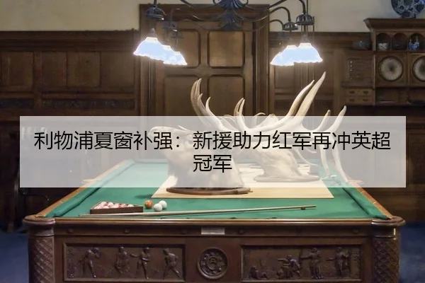 利物浦夏窗补强：新援助力红军再冲英超冠军