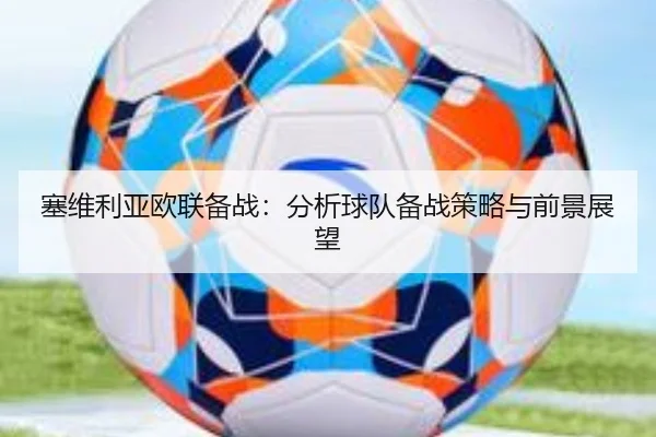 塞维利亚欧联备战：分析球队备战策略与前景展望